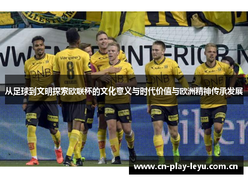 从足球到文明探索欧联杯的文化意义与时代价值与欧洲精神传承发展