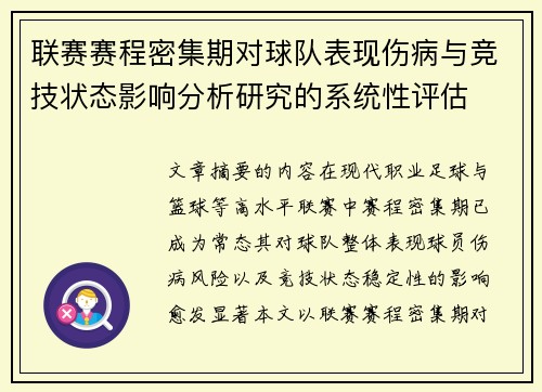 联赛赛程密集期对球队表现伤病与竞技状态影响分析研究的系统性评估