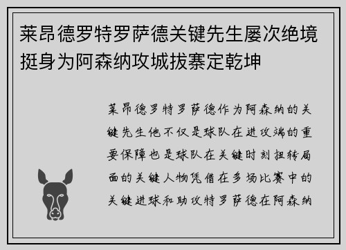 莱昂德罗特罗萨德关键先生屡次绝境挺身为阿森纳攻城拔寨定乾坤