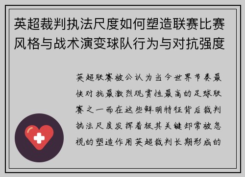 英超裁判执法尺度如何塑造联赛比赛风格与战术演变球队行为与对抗强度
