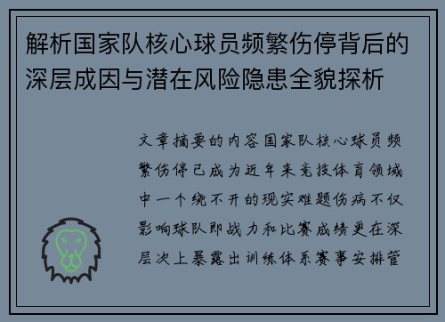 解析国家队核心球员频繁伤停背后的深层成因与潜在风险隐患全貌探析