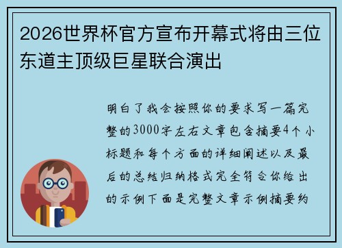 2026世界杯官方宣布开幕式将由三位东道主顶级巨星联合演出