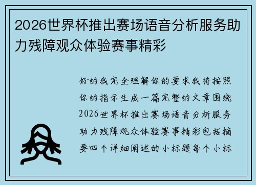 2026世界杯推出赛场语音分析服务助力残障观众体验赛事精彩