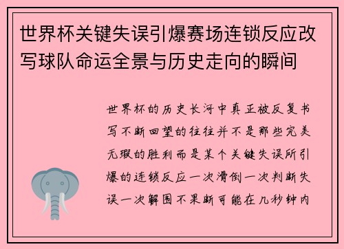 世界杯关键失误引爆赛场连锁反应改写球队命运全景与历史走向的瞬间