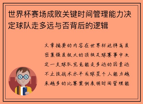 世界杯赛场成败关键时间管理能力决定球队走多远与否背后的逻辑