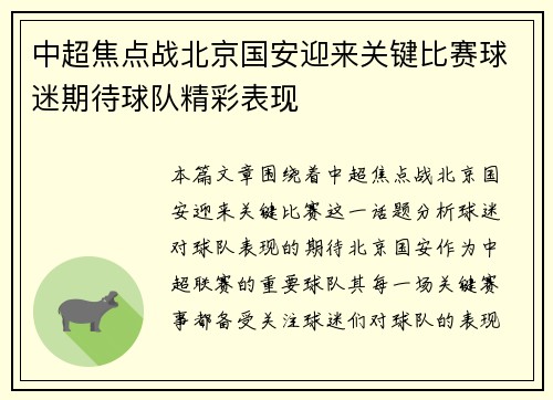 中超焦点战北京国安迎来关键比赛球迷期待球队精彩表现