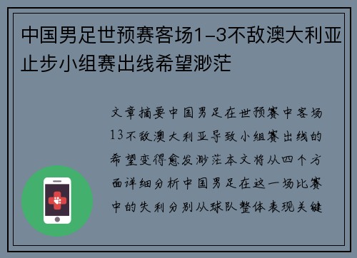 中国男足世预赛客场1-3不敌澳大利亚止步小组赛出线希望渺茫