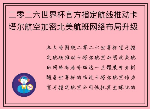 二零二六世界杯官方指定航线推动卡塔尔航空加密北美航班网络布局升级
