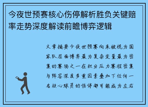 今夜世预赛核心伤停解析胜负关键赔率走势深度解读前瞻博弈逻辑