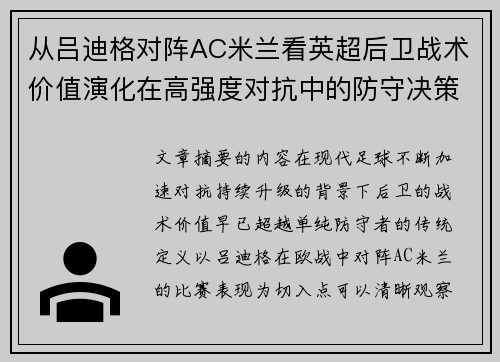 从吕迪格对阵AC米兰看英超后卫战术价值演化在高强度对抗中的防守决策