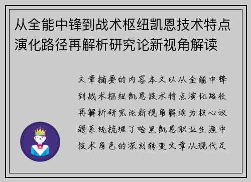 从全能中锋到战术枢纽凯恩技术特点演化路径再解析研究论新视角解读