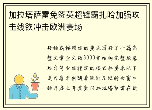 加拉塔萨雷免签英超锋霸扎哈加强攻击线欲冲击欧洲赛场