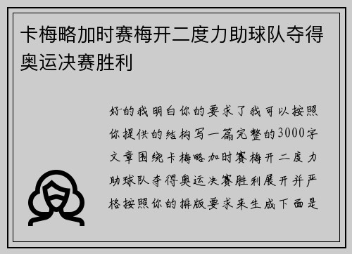 卡梅略加时赛梅开二度力助球队夺得奥运决赛胜利