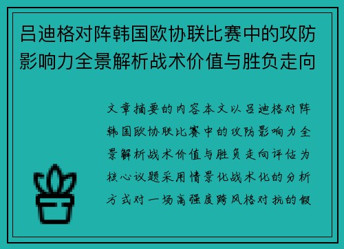 吕迪格对阵韩国欧协联比赛中的攻防影响力全景解析战术价值与胜负走向评估