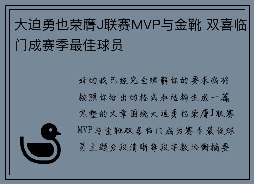 大迫勇也荣膺J联赛MVP与金靴 双喜临门成赛季最佳球员