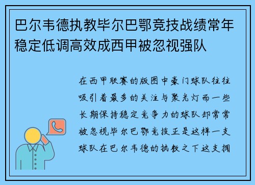 巴尔韦德执教毕尔巴鄂竞技战绩常年稳定低调高效成西甲被忽视强队