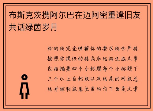 布斯克茨携阿尔巴在迈阿密重逢旧友共话绿茵岁月