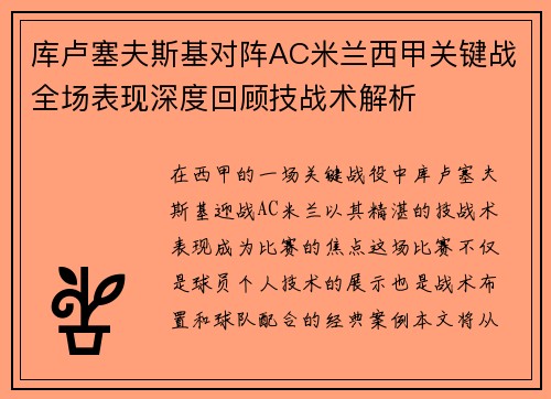 库卢塞夫斯基对阵AC米兰西甲关键战全场表现深度回顾技战术解析