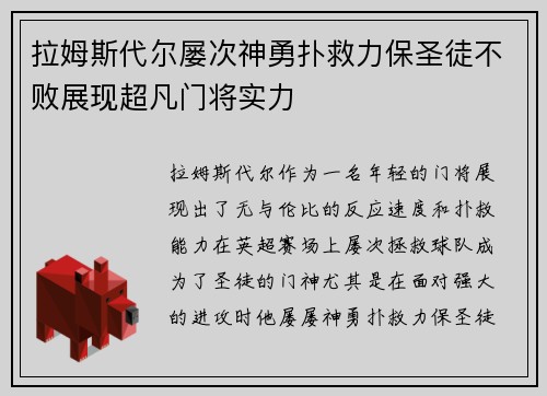 拉姆斯代尔屡次神勇扑救力保圣徒不败展现超凡门将实力