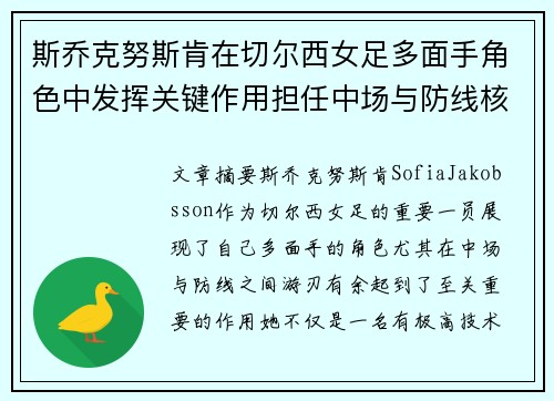 斯乔克努斯肯在切尔西女足多面手角色中发挥关键作用担任中场与防线核心