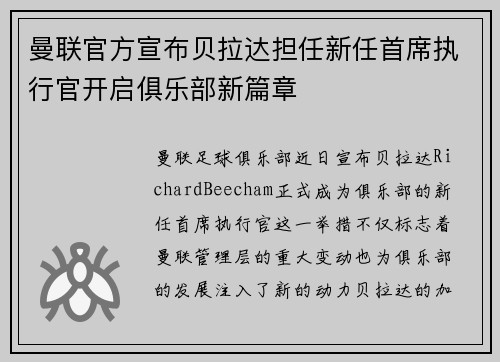 曼联官方宣布贝拉达担任新任首席执行官开启俱乐部新篇章