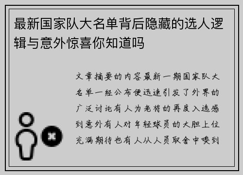 最新国家队大名单背后隐藏的选人逻辑与意外惊喜你知道吗