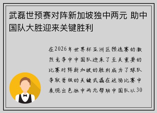 武磊世预赛对阵新加坡独中两元 助中国队大胜迎来关键胜利