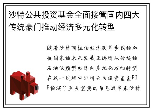 沙特公共投资基金全面接管国内四大传统豪门推动经济多元化转型