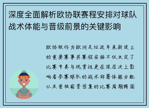 深度全面解析欧协联赛程安排对球队战术体能与晋级前景的关键影响