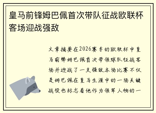 皇马前锋姆巴佩首次带队征战欧联杯客场迎战强敌