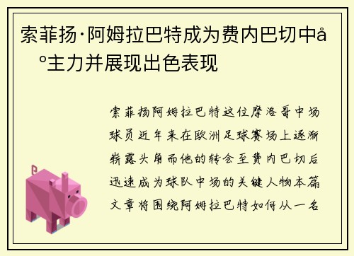 索菲扬·阿姆拉巴特成为费内巴切中场主力并展现出色表现
