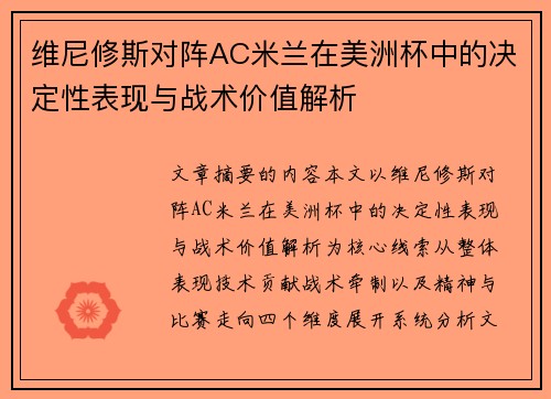 维尼修斯对阵AC米兰在美洲杯中的决定性表现与战术价值解析