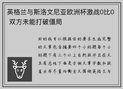 英格兰与斯洛文尼亚欧洲杯激战0比0 双方未能打破僵局
