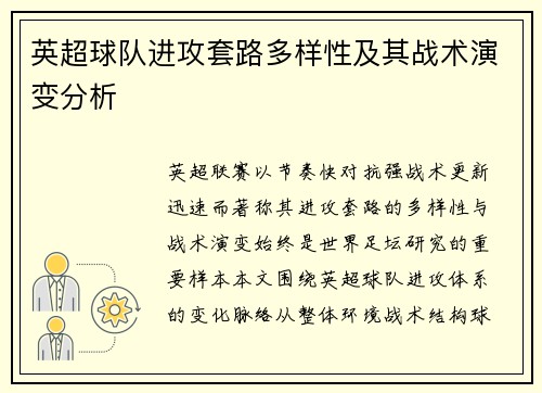 英超球队进攻套路多样性及其战术演变分析