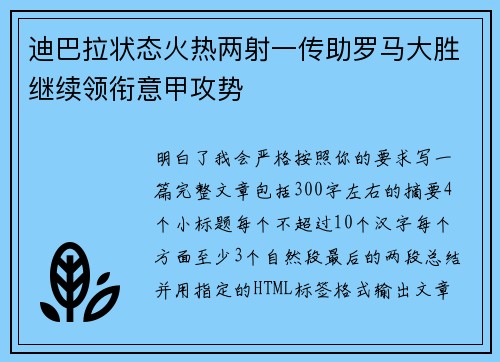 迪巴拉状态火热两射一传助罗马大胜继续领衔意甲攻势