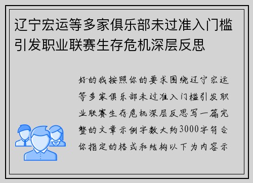 辽宁宏运等多家俱乐部未过准入门槛引发职业联赛生存危机深层反思