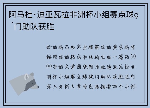 阿马杜·迪亚瓦拉非洲杯小组赛点球破门助队获胜