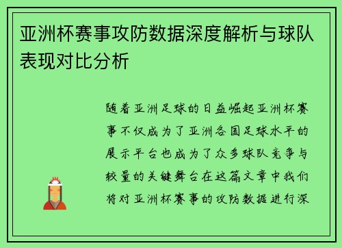 亚洲杯赛事攻防数据深度解析与球队表现对比分析