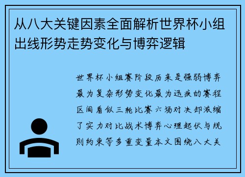 从八大关键因素全面解析世界杯小组出线形势走势变化与博弈逻辑