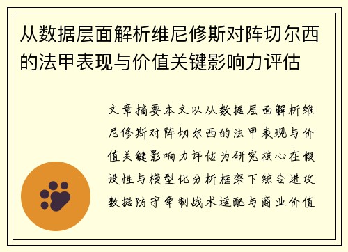 从数据层面解析维尼修斯对阵切尔西的法甲表现与价值关键影响力评估