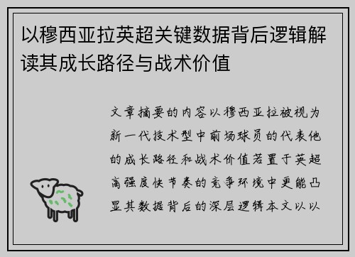 以穆西亚拉英超关键数据背后逻辑解读其成长路径与战术价值