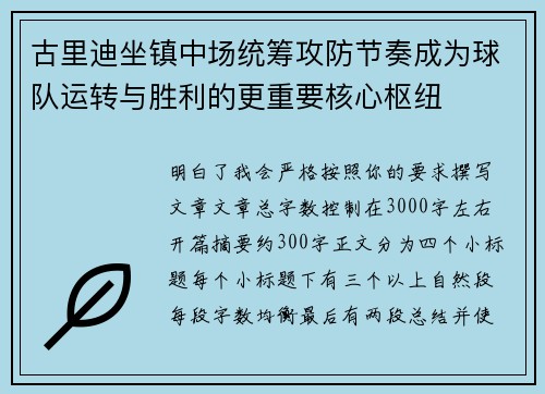 古里迪坐镇中场统筹攻防节奏成为球队运转与胜利的更重要核心枢纽