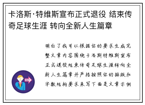 卡洛斯·特维斯宣布正式退役 结束传奇足球生涯 转向全新人生篇章