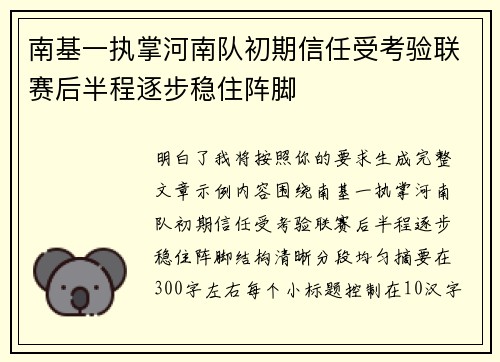 南基一执掌河南队初期信任受考验联赛后半程逐步稳住阵脚