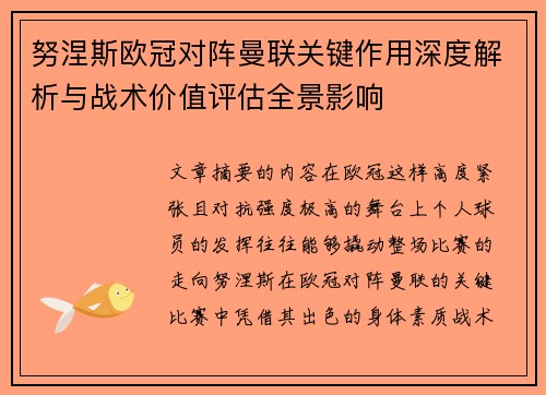 努涅斯欧冠对阵曼联关键作用深度解析与战术价值评估全景影响