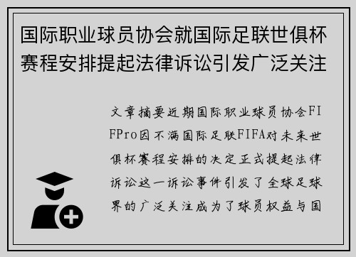 国际职业球员协会就国际足联世俱杯赛程安排提起法律诉讼引发广泛关注