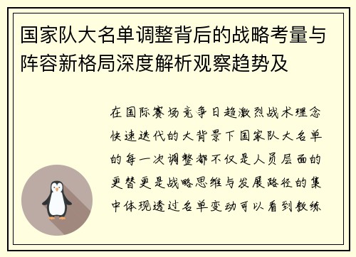 国家队大名单调整背后的战略考量与阵容新格局深度解析观察趋势及