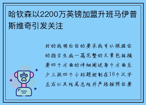 哈钦森以2200万英镑加盟升班马伊普斯维奇引发关注
