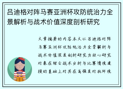吕迪格对阵马赛亚洲杯攻防统治力全景解析与战术价值深度剖析研究