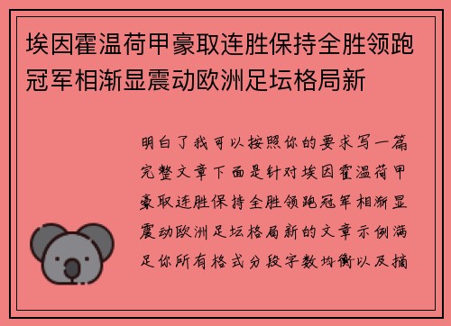 埃因霍温荷甲豪取连胜保持全胜领跑冠军相渐显震动欧洲足坛格局新